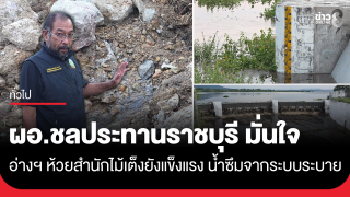 ผอ.ชลประทานราชบุรี มั่นใจอ่างห้วยสำนักไม้เต็งยังแข็งแรง น้ำซึมจากระบบระบาย