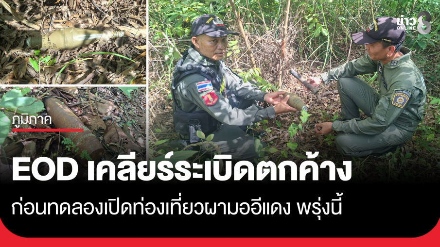 EOD เคลียร์ระเบิดตกค้าง ก่อนเปิดท่องเที่ยวผามออีแดง พรุ่งนี้