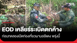 EOD เคลียร์ระเบิดตกค้าง ก่อนเปิดท่องเที่ยวผามออีแดง พรุ่งนี้