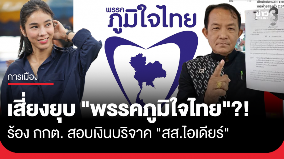"ศรีสุวรรณ" ร้อง กกต. สอบเงินบริจาคพรรค "สส.ไอเดียร์" ส่อเข้าข่ายยุบ "ภูมิใจไทย"?!