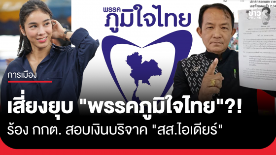 "ศรีสุวรรณ" ร้อง กกต. สอบเงินบริจาคพรรค "สส.ไอเดียร์" ส่อเข้าข่ายยุบ "ภูมิใจไทย"?!