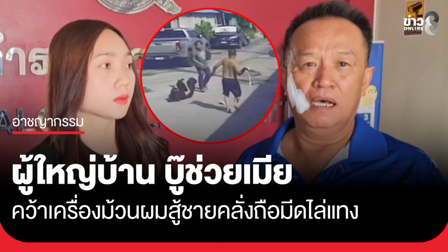ผู้ใหญ่บ้านคว้าเครื่องม้วนผม สู้ชายคลั่งถือมีดไล่แทงเมีย