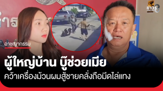 ผู้ใหญ่บ้านคว้าเครื่องม้วนผม สู้ชายคลั่งถือมีดไล่แทงเมีย