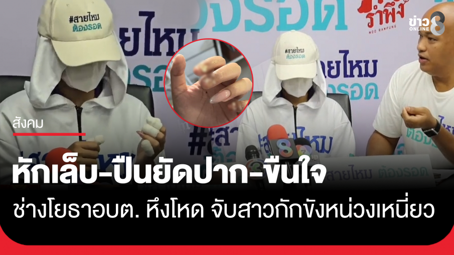 ช่างโยธาอบต. หึงโหด จับสาววัย 23 ปี กักขังหน่วงเหนี่ยว หักเล็บ-ปืนยัดปาก-ขืนใจ