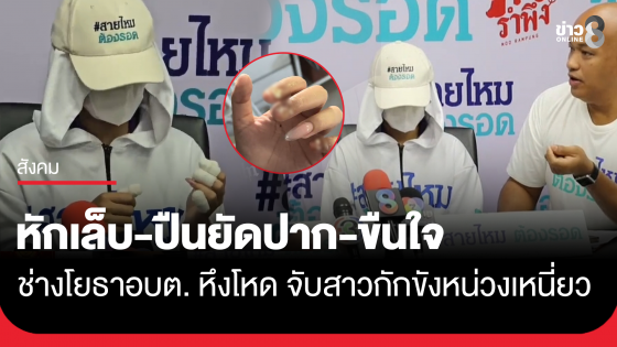 ช่างโยธาอบต. หึงโหด จับสาววัย 23 ปี กักขังหน่วงเหนี่ยว หักเล็บ-ปืนยัดปาก-ขืนใจ