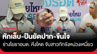 ช่างโยธาอบต. หึงโหด จับสาววัย 23 ปี กักขังหน่วงเหนี่ยว...