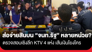 ป.ป.ท. บูรณาการกรมการปกครอง ลงพื้นที่ปลวกแดง จ.ระยอง เร่งตรวจสอบเชิงลึกปมสถานบริการ...