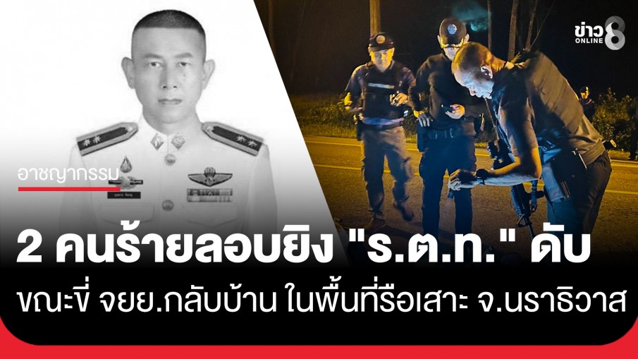 อุกอาจ! 2 คนร้ายลอบยิง "ร.ต.ท.อุสมา" เสียชีวิต ขณะขี่ จยย.กลับบ้าน ในพื้นที่ ต.สาวอ อ.รือเสาะ...