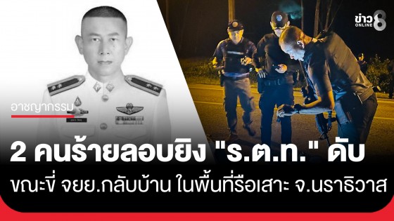 อุกอาจ! 2 คนร้ายลอบยิง "ร.ต.ท.อุสมา" เสียชีวิต ขณะขี่ จยย.กลับบ้าน ในพื้นที่ ต.สาวอ อ.รือเสาะ จ.นราธิวาส