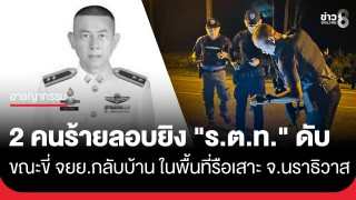อุกอาจ! 2 คนร้ายลอบยิง "ร.ต.ท.อุสมา" เสียชีวิต ขณะขี่...