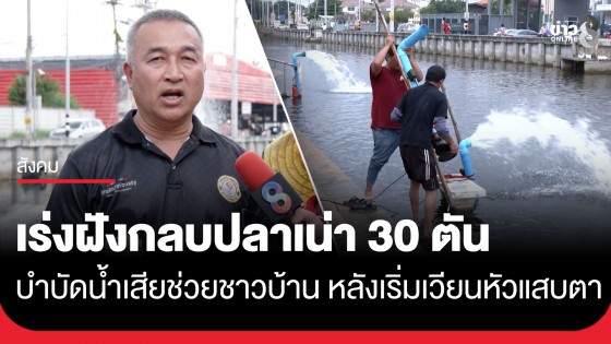 กลิ่นปลาเน่าคลองสองทำพิษ! ชาวบ้านเริ่มเวียนหัวแสบตา-จมูก เทศบาลนำปลาขึ้นจากคลองกว่า 30 ตัน นำฝังกลบ
