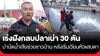 กลิ่นปลาเน่าคลองสองทำพิษ! ชาวบ้านเริ่มเวียนหัวแสบตา-จมูก เทศบาลนำปลาขึ้นจากคลองกว่า...