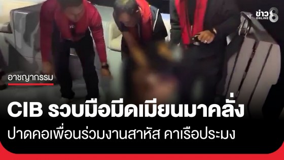 CIB รวบทันควัน มือมีดเมียนมาคลั่ง ปาดคอเพื่อนร่วมงานสาหัส คาเรือประมง