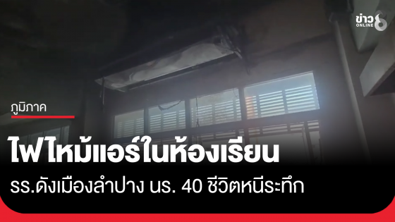 ไฟไหม้แอร์ในห้องเรียน รร.ดังเมืองลำปาง นร. 40 ชีวิตหนีระทึก