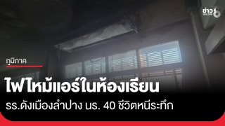 ไฟไหม้แอร์ในห้องเรียน รร.ดังเมืองลำปาง นร. 40 ชีวิตหนีระทึก