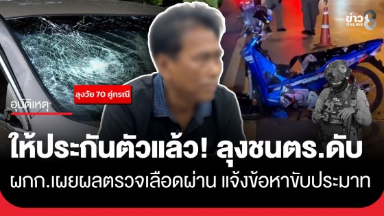 ให้ประกันตัวแล้ว! ลุงชนตำรวจดับ ผกก.เผยผลตรวจเลือดผ่าน แจ้งข้อหาขับรถประมาท