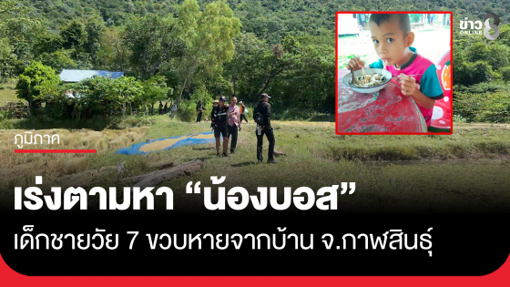 กาฬสินธุ์ เร่งตามหา "น้องบอส" เด็กชายวัย 7 ขวบหายจากบ้าน 