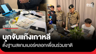 บุกจับแก๊งเกาหลีตั้งฐานสแกมเมอร์หลอกเพื่อนร่วมชาติ...