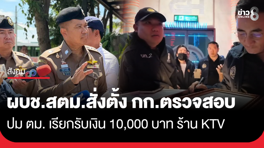 ผบช.สตม. สั่งตั้งคณะกรรมการตรวจสอบ ปมตำรวจ ตม. รับส่วย KTV