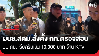 ผบช.สตม. สั่งตั้งคณะกรรมการตรวจสอบ ปมตำรวจ ตม. รับส่วย KTV