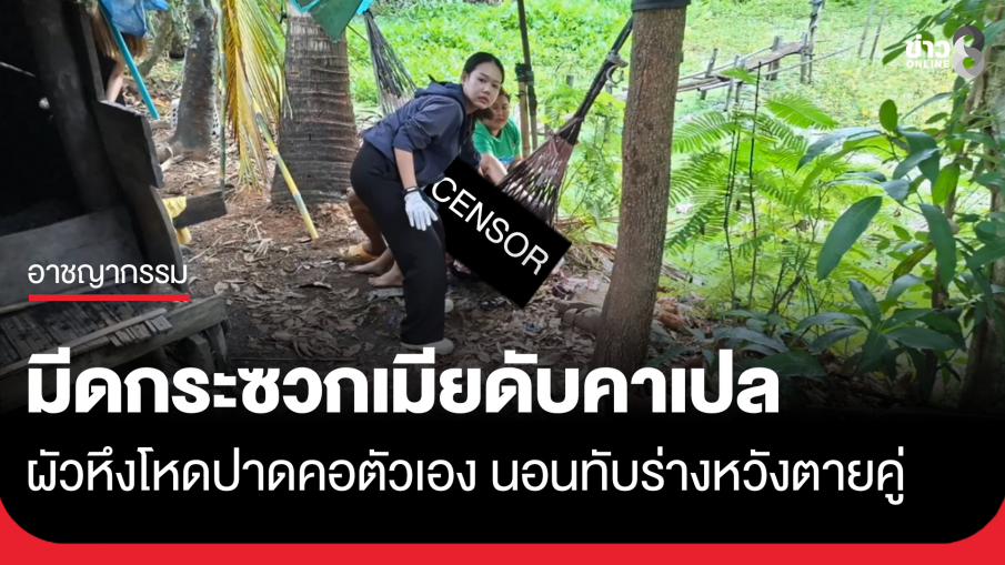 ผัวหึงโหด มีดกระซวกเมียดับคาเปล ปาดคอตัวเองหวังตายคู่กัน