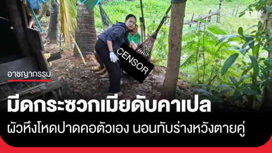 ผัวหึงโหด มีดกระซวกเมียดับคาเปล ปาดคอตัวเองหวังตายคู่กัน