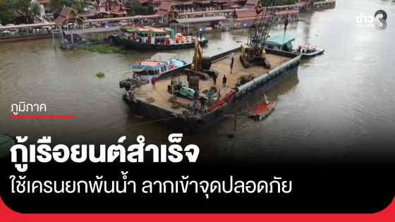 กู้เรือยนต์จมแม่น้ำป่าสัก หน้าวัดพนัญเชิง สำเร็จ