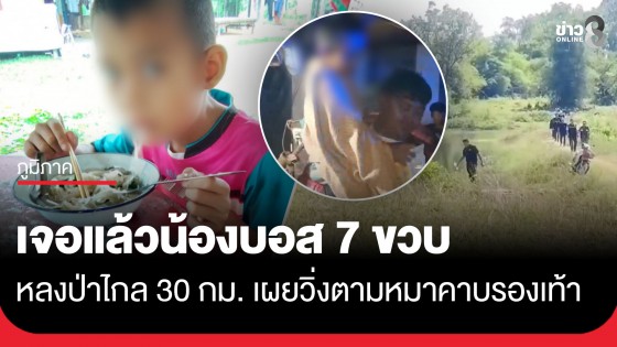 ปาฏิหาริย์! พบน้องบอส 7 ขวบ หลงป่าข้ามจังหวัดไกล 30 กม. หลังวิ่งตามหมาคาบรองเท้า