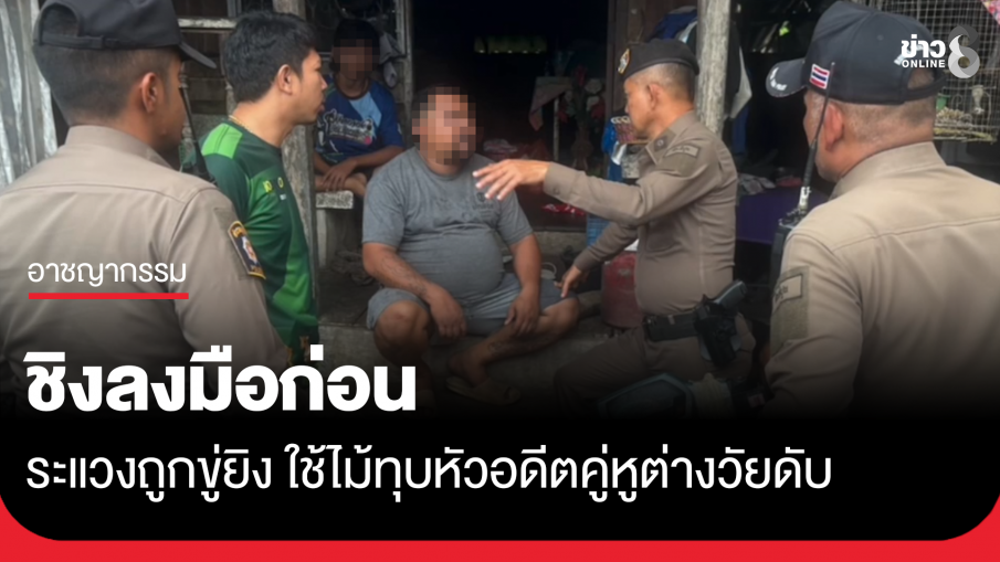 อดีตคู่หูต่างวัย ระแวงถูกขู่ยิง ชิงลงมือก่อนทุบหัวดับ