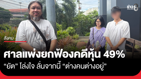 "ยัต" โล่งใจศาลแพ่งยกฟ้องคดีหุ้น 49% ลั่นจากนี้ "ต่างคนต่างอยู่" 