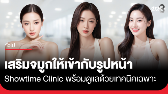 เสริมจมูกให้เข้ากับรูปหน้า Showtime Clinic พร้อมดูแลด้วยเทคนิคเฉพาะ