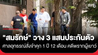 รอดนอนคุก! "สมรักษ์ คำสิงห์" วางเงินสด 3 แสน ได้ประกันตัว หลังศาลสั่งจำคุก 1 ปี 12 เดือน คดีพรากผู้เยาว์