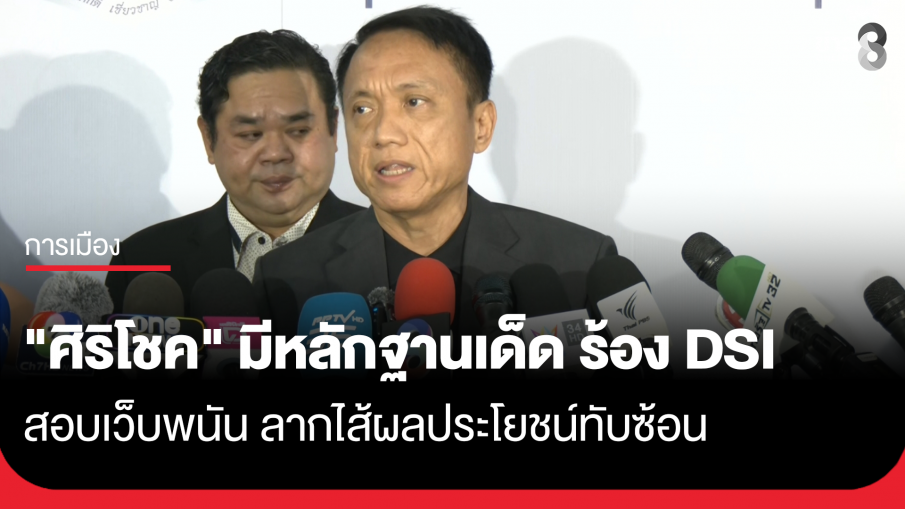 "ศิริโชค" หอบหลักฐานร้อง DSI สอบเว็บพนัน Shuffle.com ลากไส้ผลประโยชน์ทับซ้อน ลั่นยังมีหลักฐานเด็ด