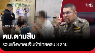 ตม.ตามสืบ รวบแก๊งพาคนจีนเข้าไทยครบ 3 ราย