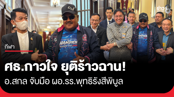 ยุติร้าวฉาน! อ.สกล จับมือ ผอ.รร.พุทธิรังสีพิบูล  ศธ.เป็นกาวใจ