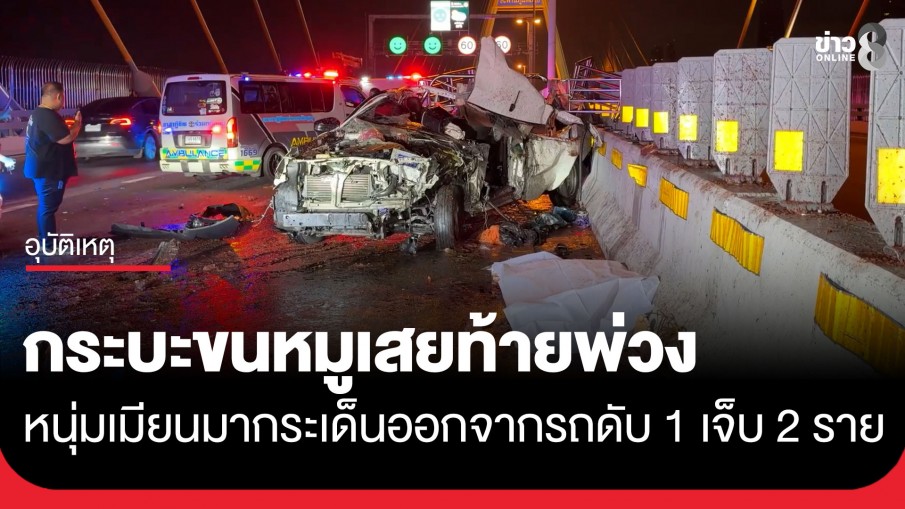สลด! กระบะขนหมูเสยท้ายพ่วงพังยับ หนุ่มเมียนมากระเด็นออกจากรถดับ 1 เจ็บ 2 ราย