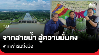 จากสายน้ำ สู่ความมั่นคง จากฟาร์มถึงมือ