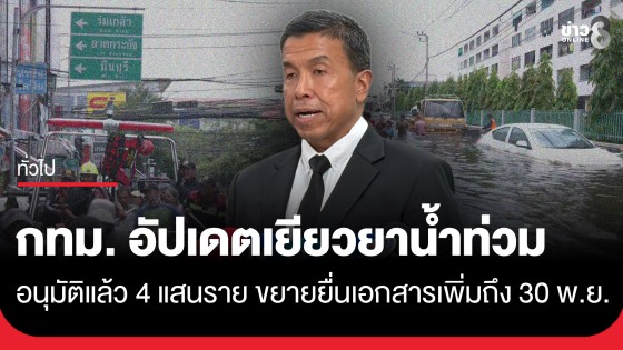 กทม. อัปเดตเยียวยาน้ำท่วม อนุมัติแล้ว 4 แสนราย ขยายยื่นเอกสารเพิ่มถึง 30 พ.ย.