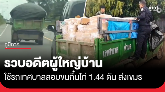 รวบอดีตผู้ใหญ่บ้าน ใช้รถเทศบาลลอบขนกึ๋นไก่ 1.44 ตัน เตรียมส่งเขมร