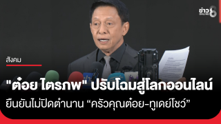 "ต๋อย ไตรภพ" แถลงยันไม่ปิดตำนาน "ครัวคุณต๋อย-ทูเดย์โชว์" เพียงปรับโฉมสู่โลกออนไลน์
