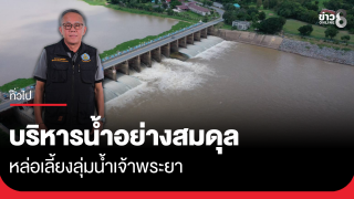 บริหารน้ำอย่างสมดุล หล่อเลี้ยงลุ่มน้ำเจ้าพระยา 