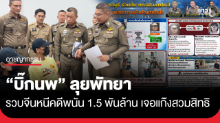 "บิ๊กนพ" ลุยพัทยา รวบจีนหนีหมายแดงคดีพนัน 1.5 พันล้าน ขยายผลเจอแก๊งสวมสิทธิ