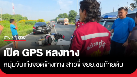 หนุ่มเปิด GPS หลงทาง จอดข้างทาง สาวขี่ จยย.ชนท้ายดับ