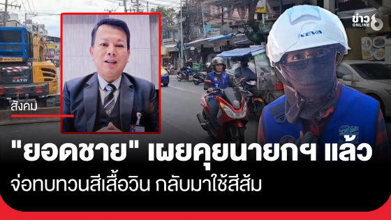 "ยอดชาย" สส.ชลบุรี เผยคุยนายกฯ แล้ว จ่อทบทวนสีเสื้อวินกลับมาใช้สีส้ม