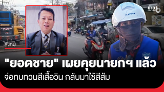 "ยอดชาย" สส.ชลบุรี เผยคุยนายกฯ แล้ว...