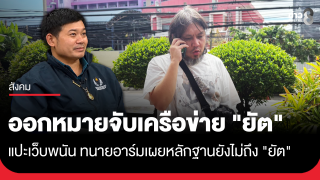 ทนายอาร์ม เผย ตร.ออกหมายจับเครือข่าย "ยัต" แปะเว็บพนัน...