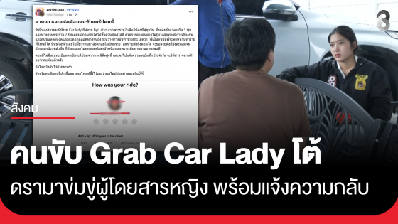 คนขับแกร็บ ยันไม่ได้ข่มขู่ผู้โดยสารหญิง พร้อมแจ้งความกลับ "หมิ่นประมาท-พ.ร.บ.คอม"
