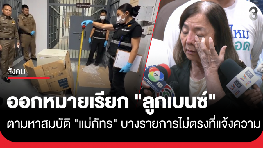 ตร.ออกหมายเรียก "ลูกเบนซ์" ตามหาสมบัติ "แม่ภัทร" พบหายไปกว่า 80% เหลือไม่ถึง 1 ล้าน...