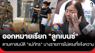 ตร.ออกหมายเรียก "ลูกเบนซ์" ตามหาสมบัติ "แม่ภัทร"...