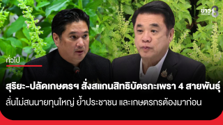 "สุริยะ-ปลัดเกษตรฯ" ประสานเสียงป้องวิถีไทย! สั่งสแกนสิทธิบัตรกะเพรา...